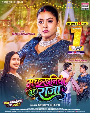 चौदह घंटे में एक मिलियन व्यूज पार किया एक्ट्रेस माही श्रीवास्तव और सिंगर सृष्टि भारती भोजपुरी गाना ‘मच्छरदनिया ए राजा’ वर्ल्डवाइड रिकॉर्ड्स पर